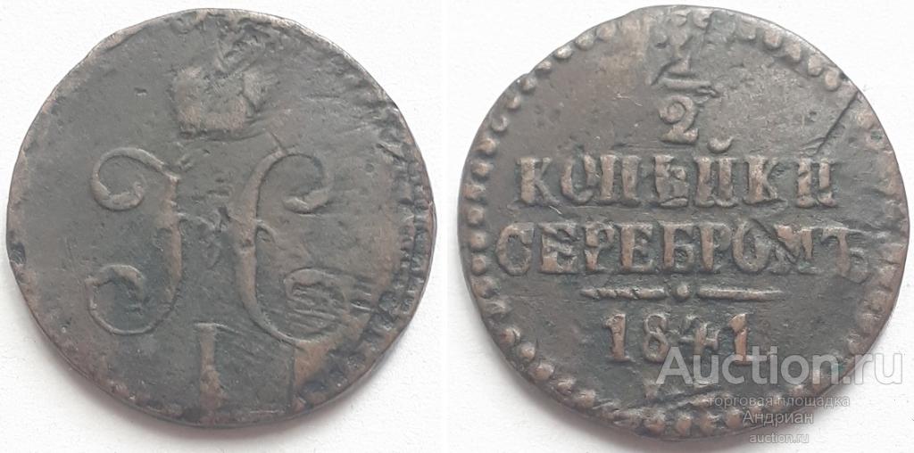 Российская Империя 1/2 копейки 1841 ЕМ, Николай Первый.