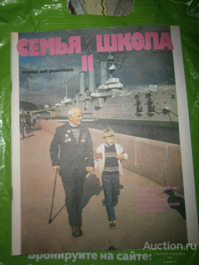 Журнал, Семья и Школа, 11-1987, СССР