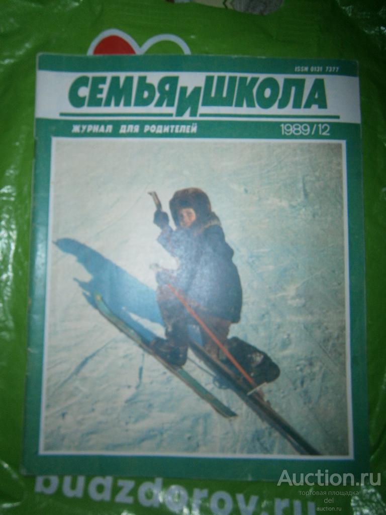 Журнал, Семья и Школа, 12-1989, СССР