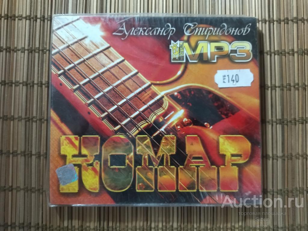 MP3 Александр Спиридонов - Комар//новый//запечатанный//004-0863