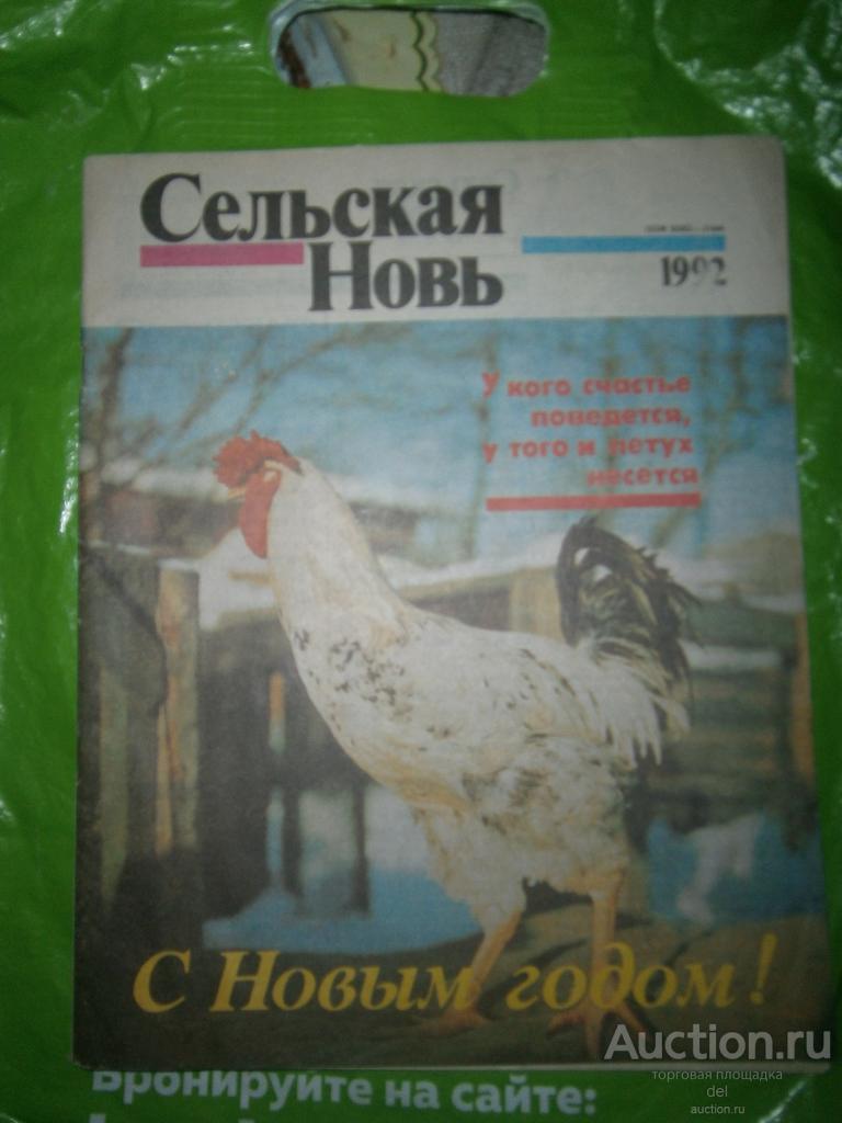 Журнал, Сельская Новь, 11-12 за 1992, СССР, винтаж