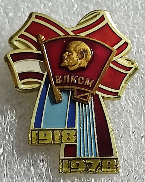 КОМСОМОЛ. 60 ЛЕТ ВЛКСМ ОРДЕНСКИЕ ЛЕНТЫ. БАНТ 1918-1978.ММД накладной.