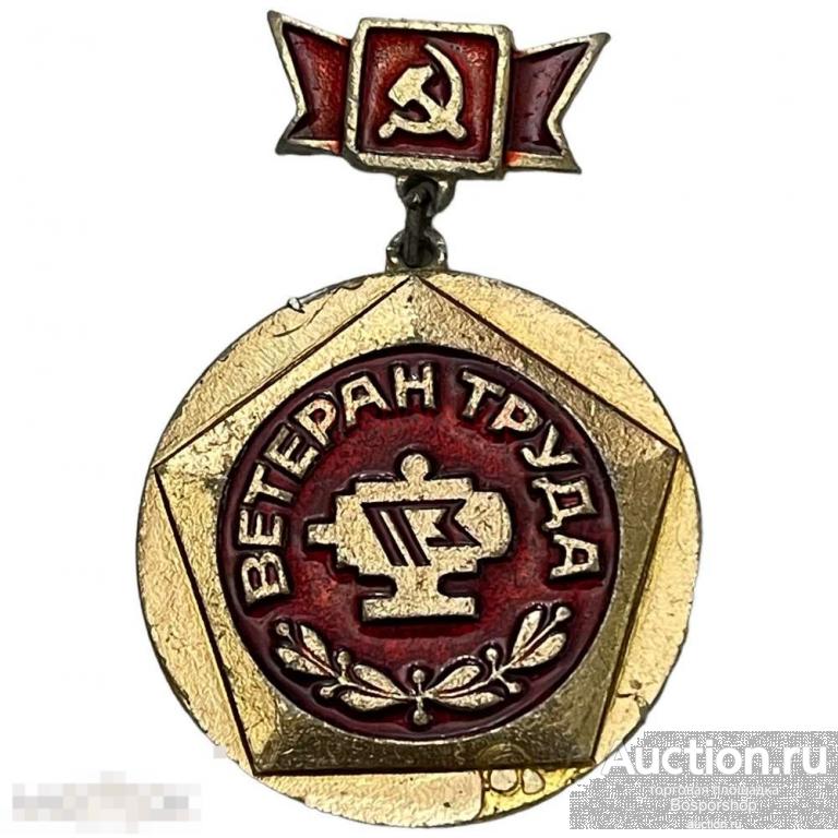 Знак "Ветеран труда Первомайский электромеханический завод" СССР 1971-1980 гг. (3) 