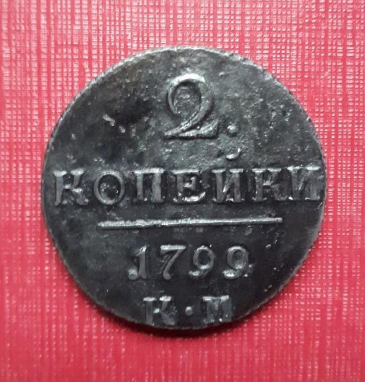 2 КОПЕЙКИ 1799г. КМ. НЕ ЧАСТАЯ. ХОРОШИЙ СОХРАН! ОРИГИНАЛ.
