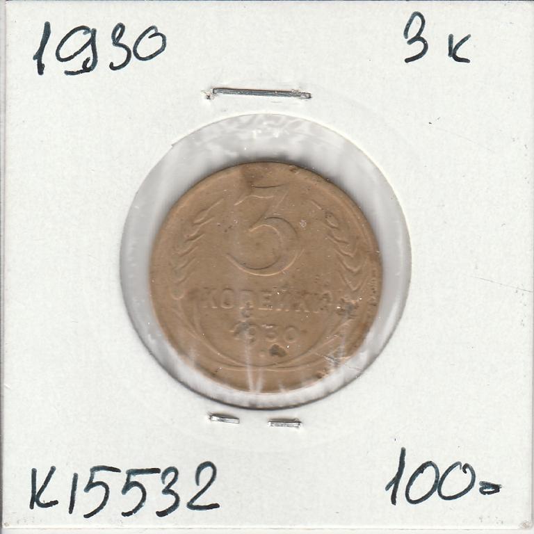 K15532 1930 СССР 3 копейки  