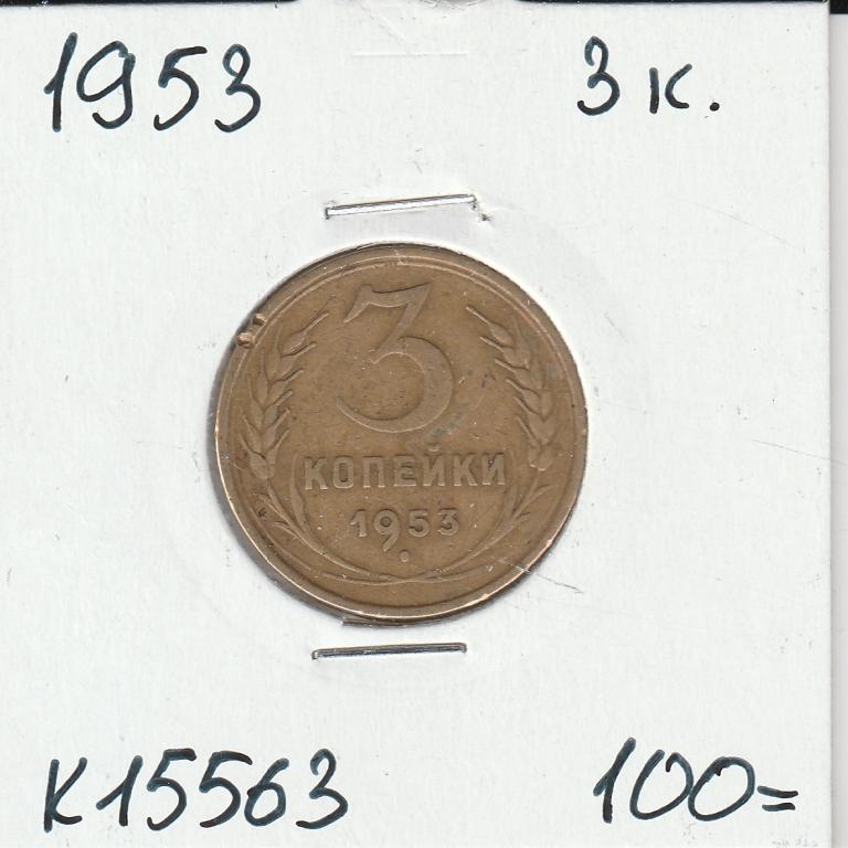 K15563 1953 СССР 3 копейки  