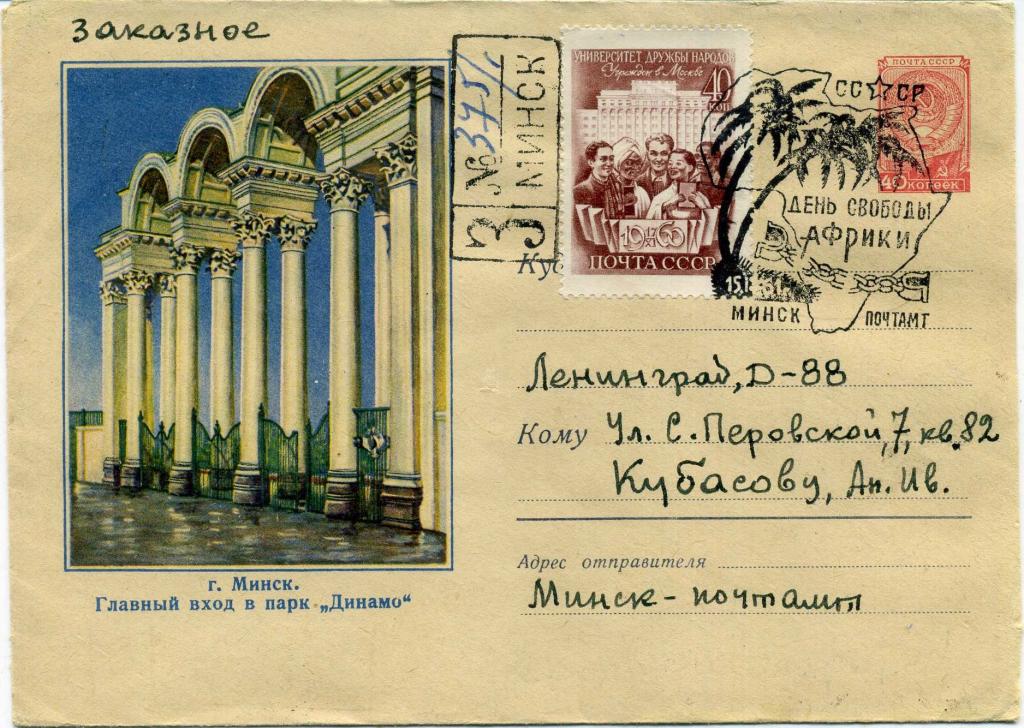 СССР (Б1479) ХМК СГ Минск День Свободы Африки 1958 1960 Архитектура Политика