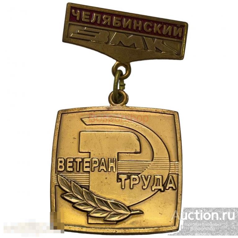 Знак "Челябинский ЗМК. Ветеран труда" (Завод металлоконструкций) СССР 1981-1990 гг. 