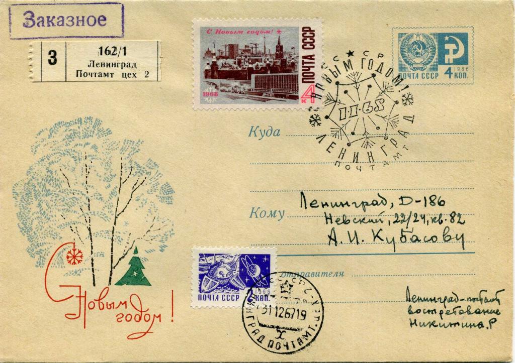 СССР (Б1497) ХМК СГ Ленинград С Новым годом! 1967 1968 Новый год