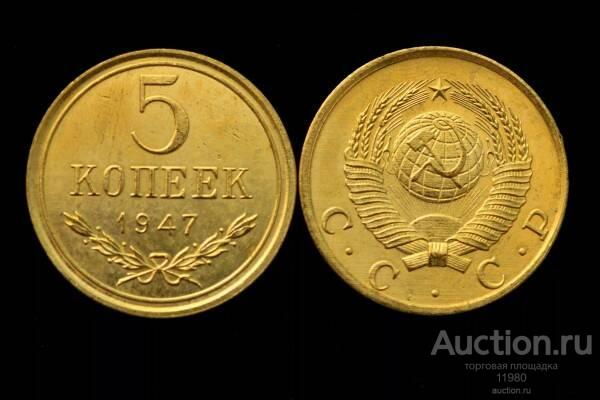 5 копеек 1947 г. Немагнитная копия пробной монеты СССР в желтом металле