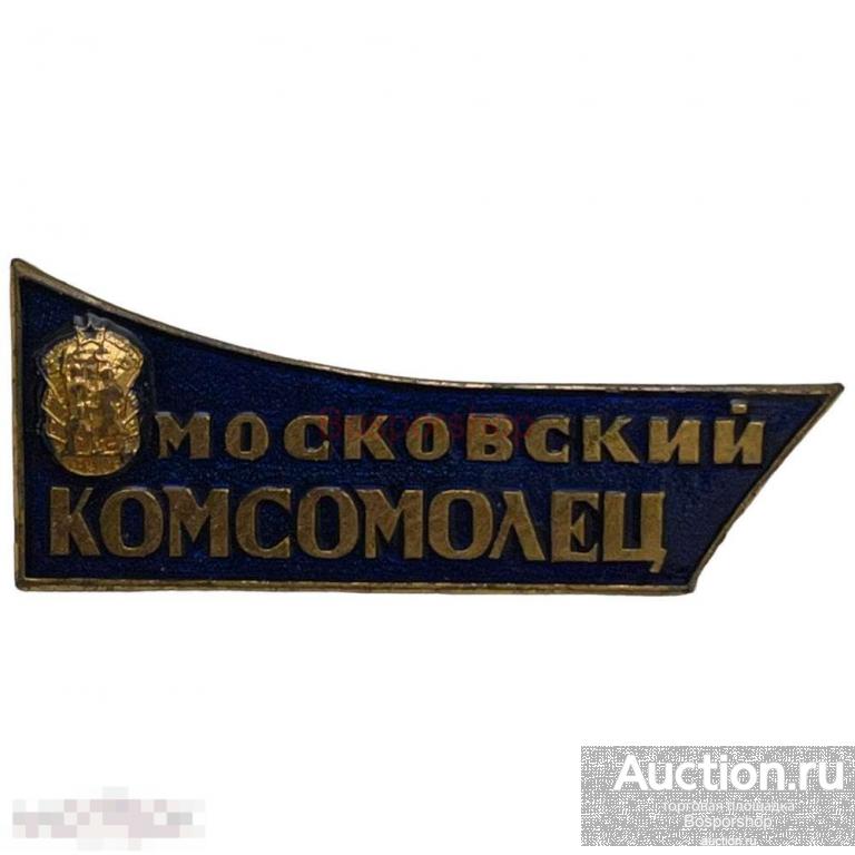 Знак "Московский комсомолец" СССР 1971-1980 гг. (синий) 