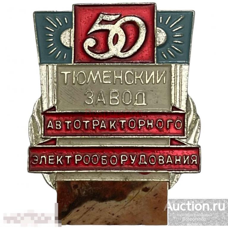 Знак "50 лет. Тюменский завод автотракторного электрооборудования" СССР 1991 г. 