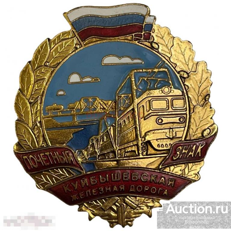 Знак "Почетный знак. Куйбышевская железная дорога" Россия 1991-2000 г. (2) 