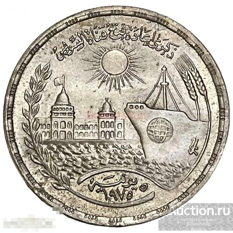 Египет 1 фунт 1976 г. (AH 1396) (Возобновление движения по Суэцкому каналу) 
