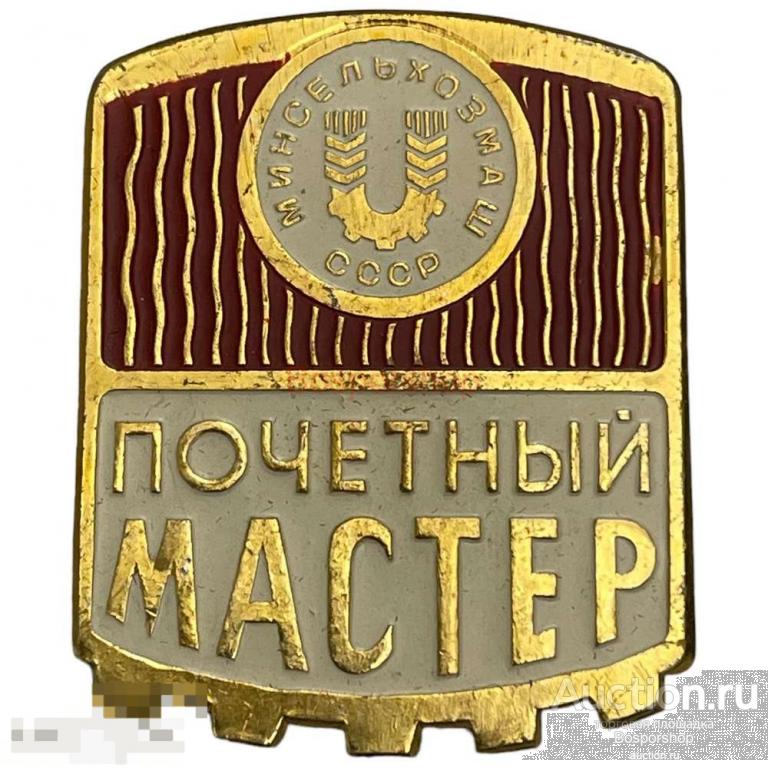 Знак "Почетный мастер минсельхозмаш" СССР 1981-1990 гг. 