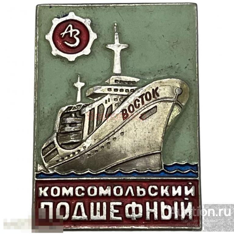 Знак "Адмиралтейский завод. Комсомольский подшефный" СССР 1971 г. 