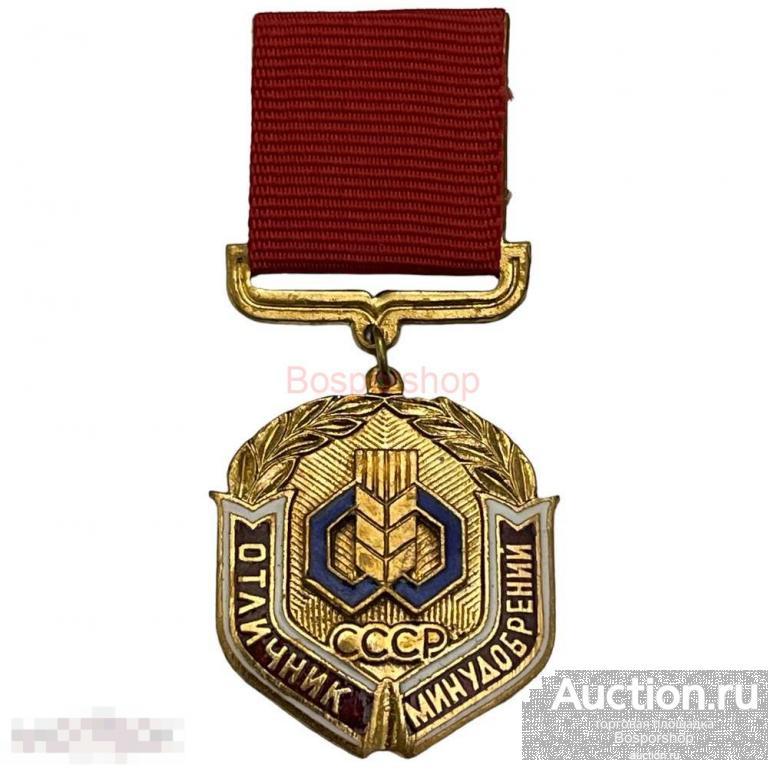 Знак "Отличник минудобрений" СССР 1971-1980 гг. (2) 