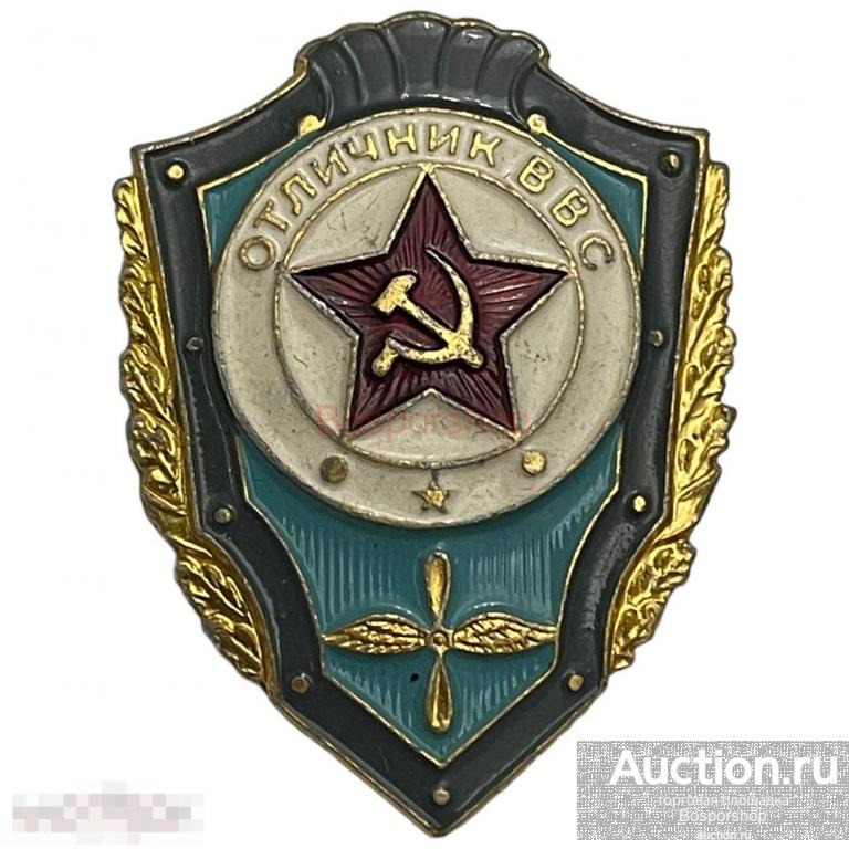 Знак "Отличник ВВС" СССР 1976-1984 гг. (4) 