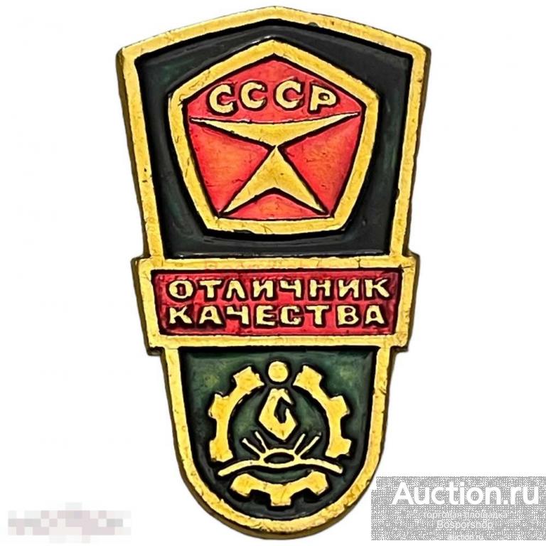 Знак "Отличник качества. Хабаровский завод имени Горького" СССР 1971-1980 гг. (2) 