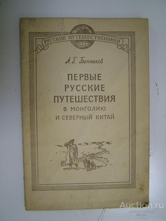 Банников А. Г. Первые русские путешествия в Монголию и Северный Китай. 1949