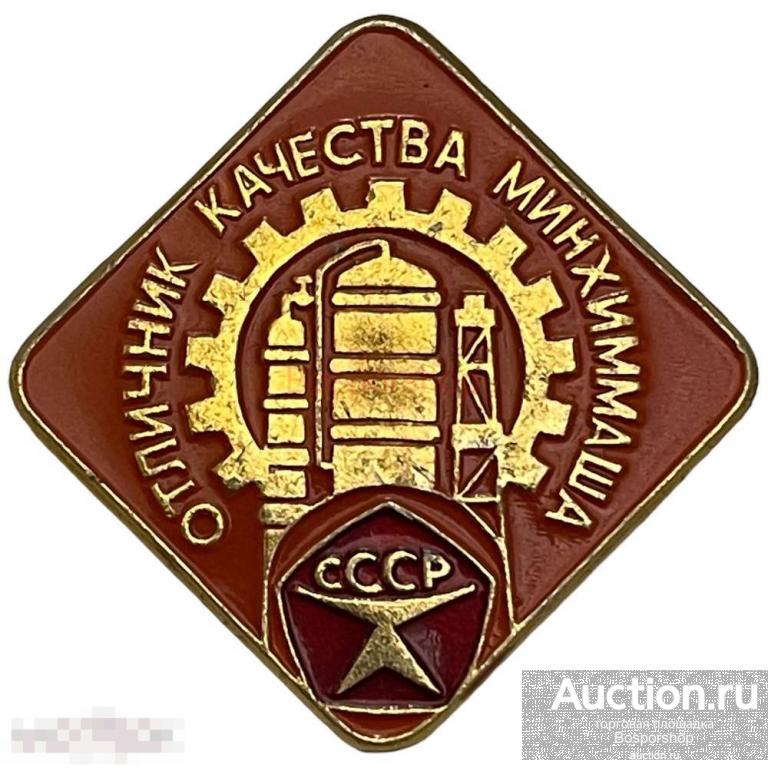 Знак "Отличник качества минхиммаша" СССР 1971-1980 гг. (2) 