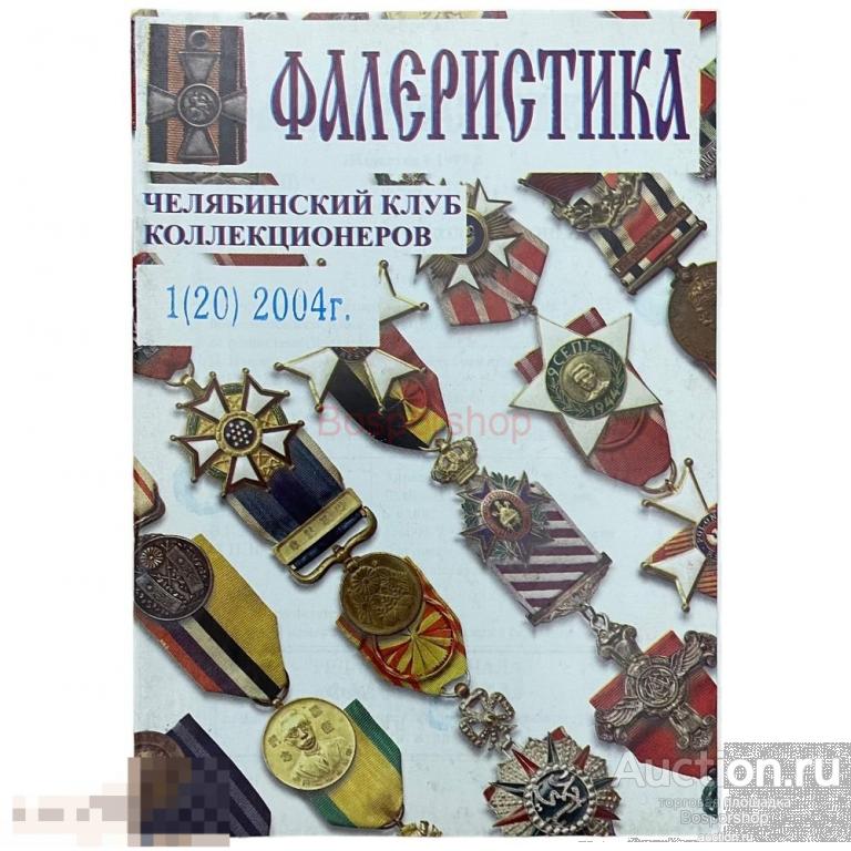 Журнал "Фалеристика" № 1, 2004 г. 