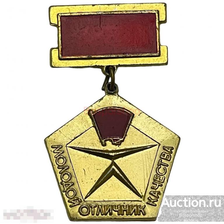 Знак "Молодой отличник качества" СССР 1981-1990 гг. 