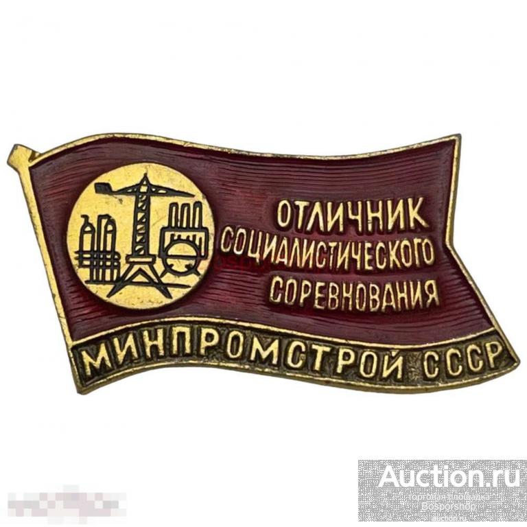 Знак "Отличник социалистического соревнования Минпромстрой" СССР 1971-1980 гг. (3) 