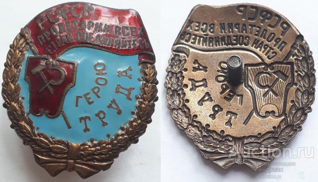 Знак Герой Труда РСФСР. Копия.