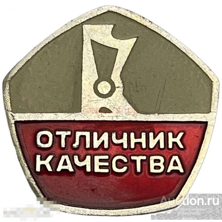 Знак "Отличник качества обувной промышленности" СССР 1971-1980 гг. 