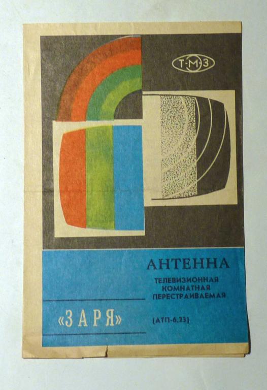 Руководство по эксплуатации Антенна телевизионная комнатная "Заря" (АТП-6.23) инструкция 1987 СССР