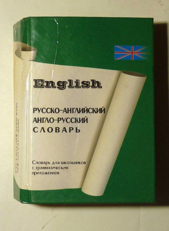 Русско-английский словарь и англо-русский словарь. С грамматическим приложением 2002