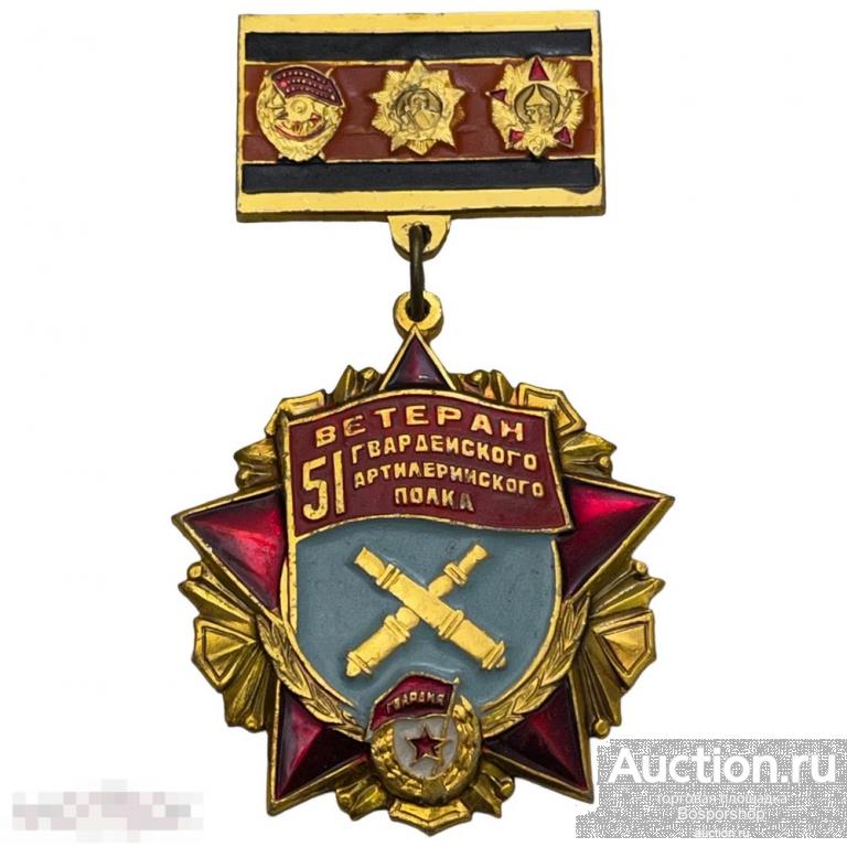Знак "Ветеран 51 гвардейского артиллерийского полка" СССР 1981-1990 гг. (2) 