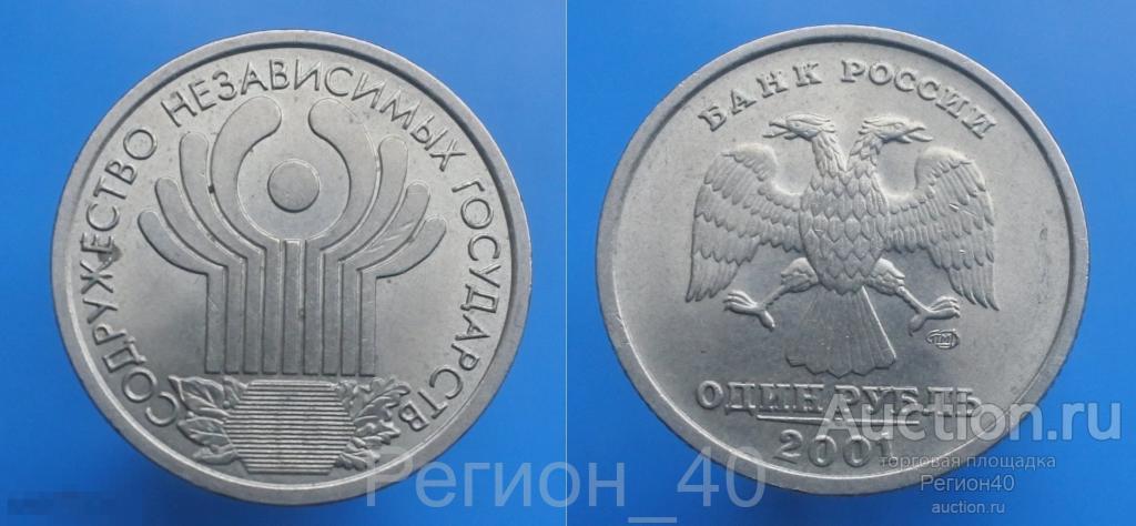 Россия 1 рубль 2001г,СНГ 
