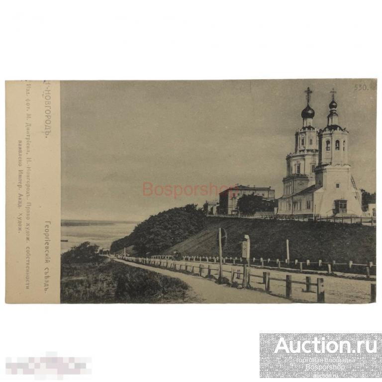 Почтовая открытка "Н.-Новгород. Георгиевский съезд" 1900-1917 гг. Российская Империя 