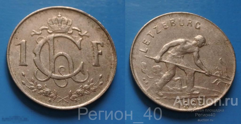 Люксембург 1 франк 1962г 