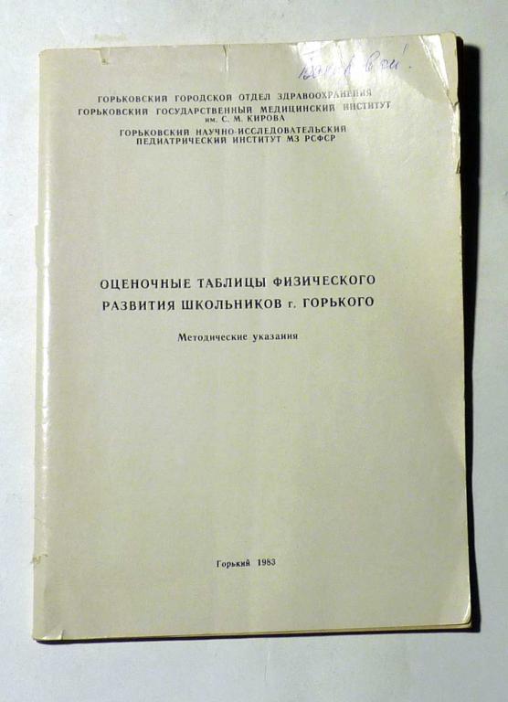 Оценочные таблицы физического развития школьников г. Горького. Методические указания 1983