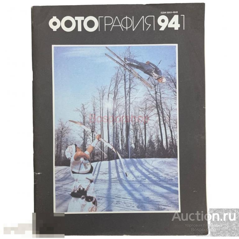 Журнал "Фотография"  № 1, 1994 г. Изд. Союза журналистов России 