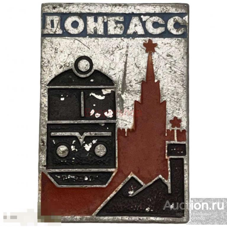 Знак "Донбасс" СССР 1971-1980 гг.
