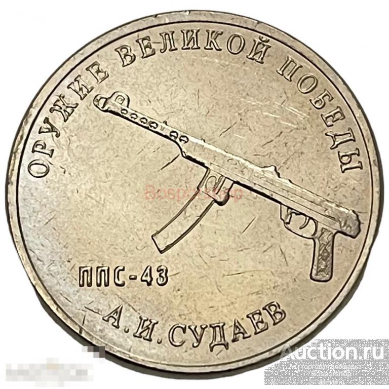 Россия 25 рублей 2020 г. (Оружие Великой Победы - Пистолет-пулемет ...