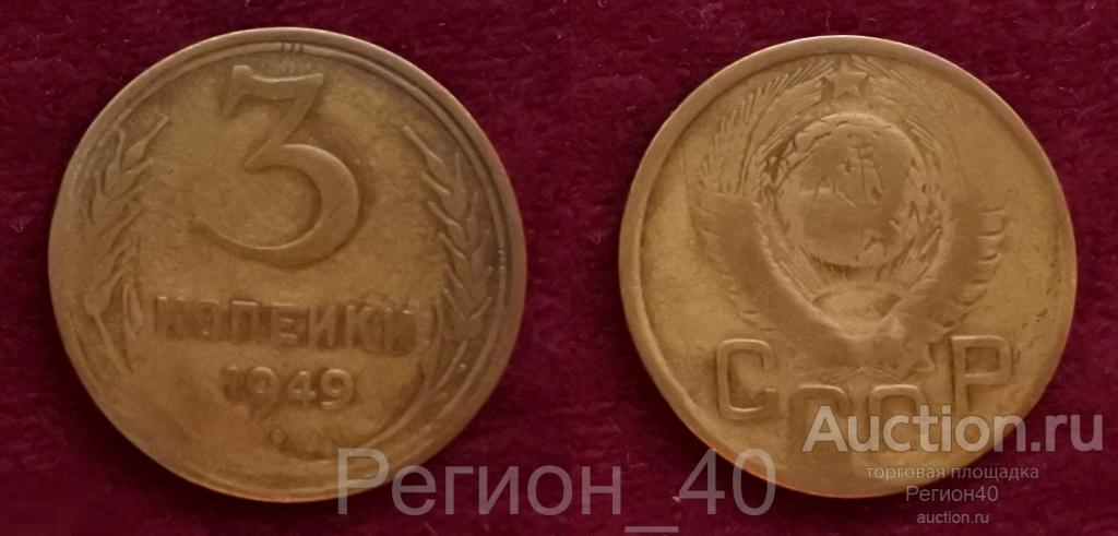 СССР 3 копейки 1949г 