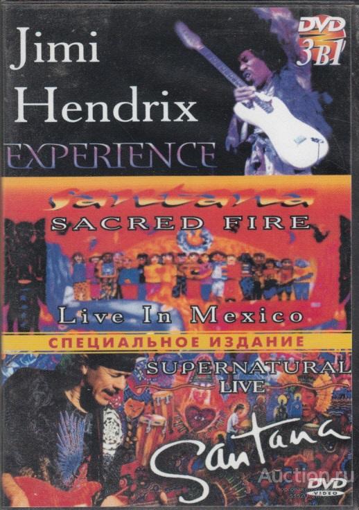 DVD: JIMI HENDRIX; SANTANA (3 в 1)