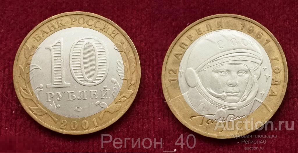 10 рублей 2001г Гагарин ММД 