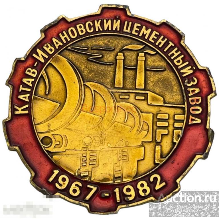 Знак "Катав-Ивановский цементный завод 20 лет" СССР 1982 г. 