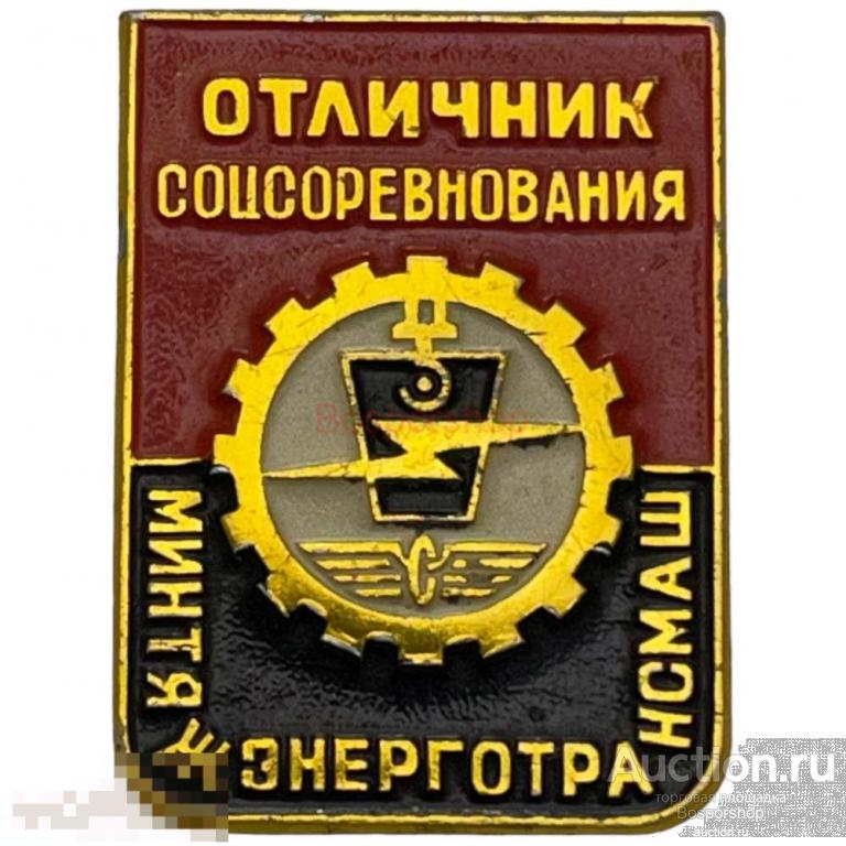 Знак "Минтяжэнерготрансмаш. Отличник соцсоревнования" СССР 1971-1980 гг. 