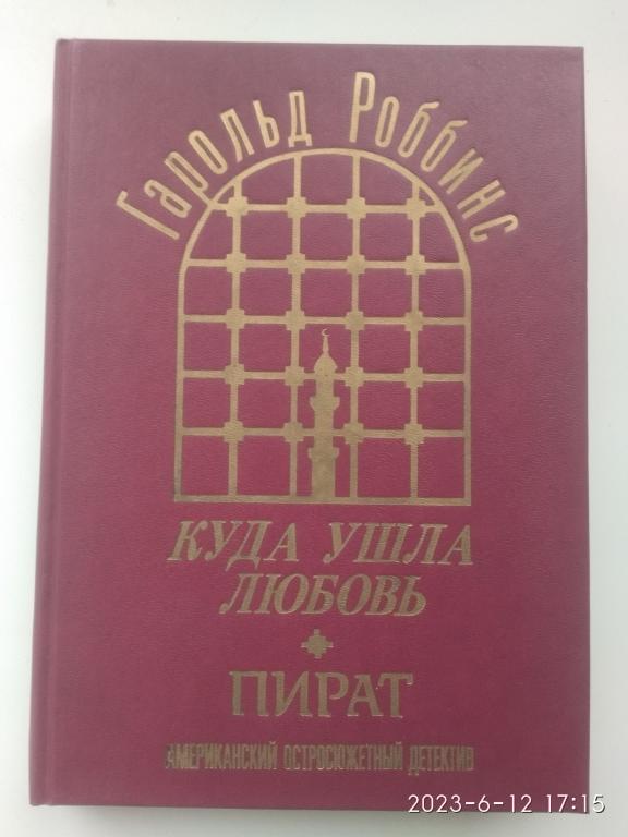 Г. Роббинс "Куда ушла любовь. Пират". Твердый переплет. Москва. 1993 г.