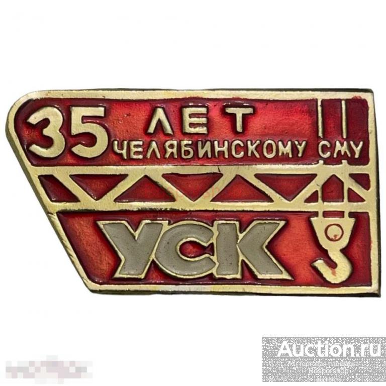 Знак "35 лет Челябинскому СМУ УСК" (Уралстальконструкция) СССР 1971-1980 гг. (2) 