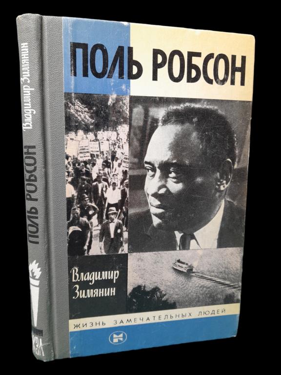 ЖЗЛ Поль Робсон 1985 101/076