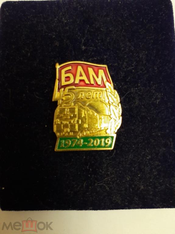 45 лет БАМ. Комсомол. ВЛКСМ. Железная дорога. МПС. РЖД.