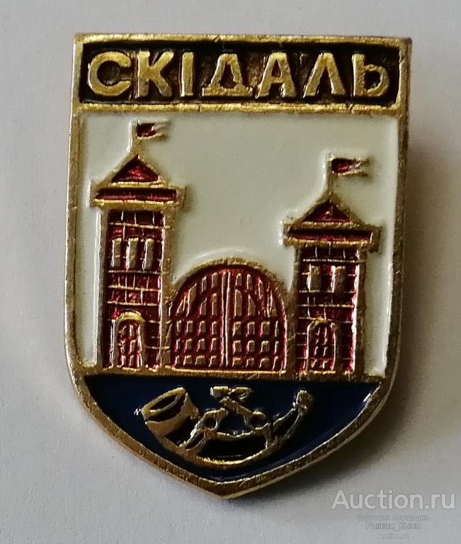 Скiдаль. Скидель. КЭМЗ Современные гербы городов Белоруссии (86555)